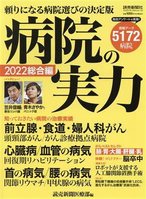 病院の実力 総合編(2022) YOMIURI SPECIAL