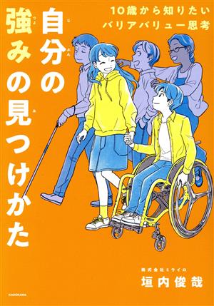 自分の強みの見つけかた 10歳から知りたいバリアバリュー思考