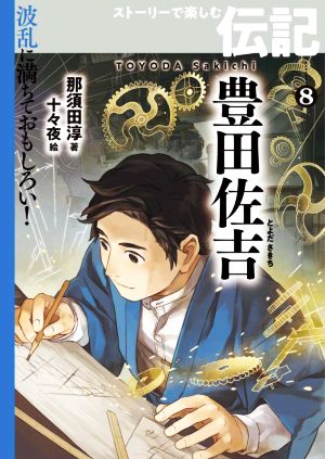 豊田佐吉 波乱に満ちておもしろい！ストーリーで楽しむ伝記