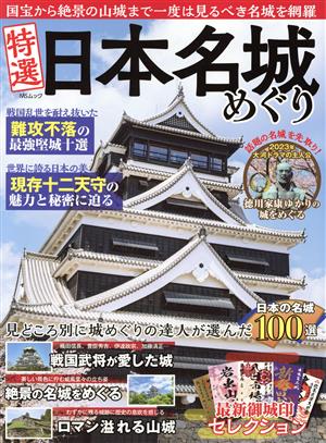 特選 日本名城めぐり MSムック