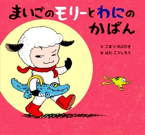 まいごのモリーとわにのかばん 童心社のおはなしえほん 中古本・書籍