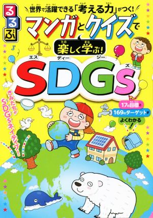 るるぶ マンガとクイズで楽しく学ぶ！SDGs 世界で活躍できる「考える力」がつく！