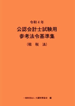 公認会計士試験用 参考法令基準集 租税法(令和4年)