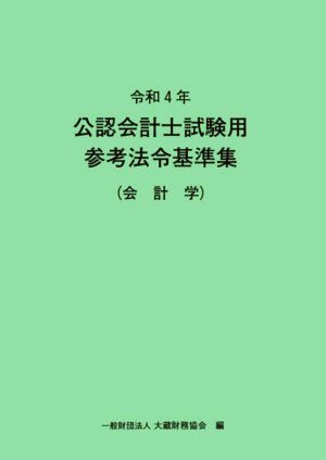 公認会計士試験用 参考法令基準集 会計学(令和4年)