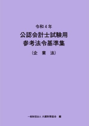 公認会計士試験用 参考法令基準集 企業法(令和4年)