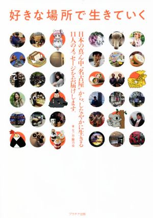 好きな場所で生きていく 日本の真ん中名古屋から、しなやかに生きる11人のメッセージをお届けします。