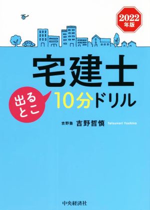 宅建士 出るとこ10分ドリル(2022年版)