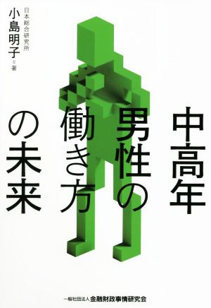 中高年男性の働き方の未来