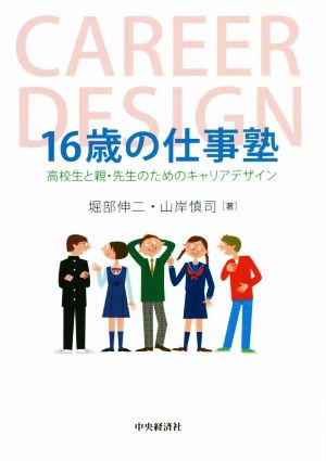 16歳の仕事塾 高校生と親・先生のためのキャリアデザイン