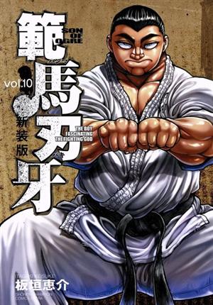 範馬刃牙(新装版)(vol.10)チャンピオンCエクストラ