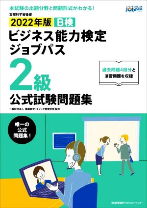 ビジネス能力検定ジョブパス 2級 公式試験問題集(2022年版) ビジネス能力検定B検Jobpass