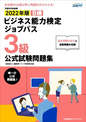 ビジネス能力検定ジョブパス 3級 公式試験問題集(2022年版) ビジネス能力検定B検Jobpass