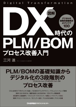 図解 DX時代のPLM/BOM プロセス改善入門