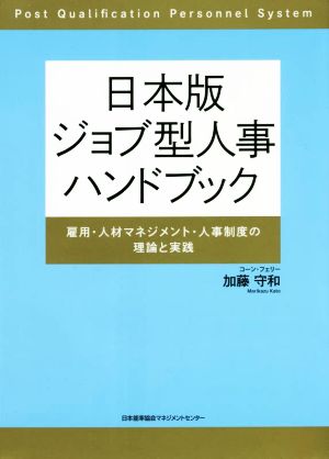 日本版 ジョブ型人事ハンドブック雇用・人材マネジメント・人事制度の理論と実践