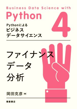 ファイナンスデータ分析 Pythonによるビジネスデータサイエンス