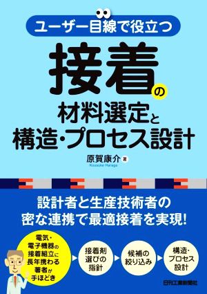 ユーザー目線で役立つ接着の材料選定と構造・プロセス設計