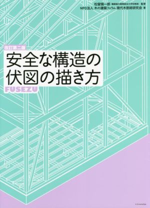 安全な構造の伏図の描き方 改訂第二版