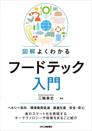 図解よくわかるフードテック入門