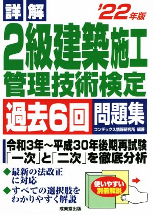 詳解 2級建築施工管理技術検定過去6回問題集('22年版)