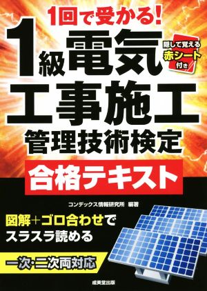 1回で受かる！1級電気工事施工管理技術検定合格テキスト