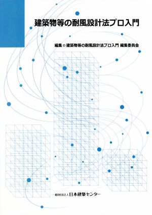 建築物等の耐風設計法プロ入門