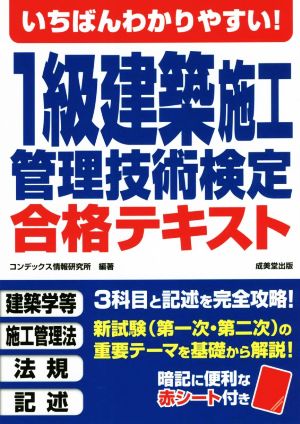 いちばんわかりやすい！1級建築施工管理技術検定合格テキスト