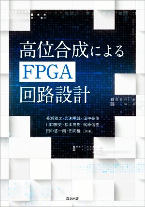高位合成によるFPGA回路設計