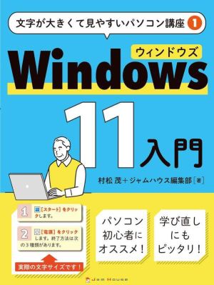 Windows11入門 文字が大きくて見やすいパソコン講座1