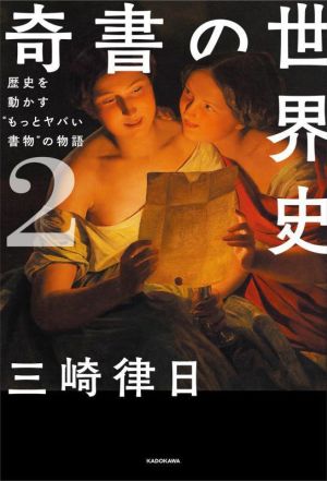 奇書の世界史(2) 歴史を動かす“もっとヤバい書物