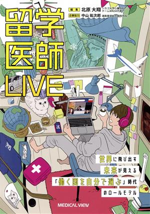 留学医師LIVE 世界に飛び出す未来が見える「働く国を自分で選ぶ」時代のロールモデル