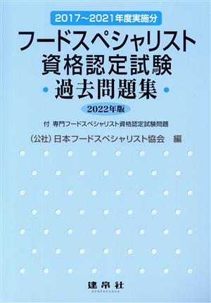 フードスペシャリスト資格認定試験過去問題集(2022年版) 2017～2021年度実施分 付専門フードスペシャリスト資格認定試験問題