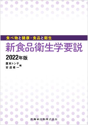 新食品衛生学要説(2022年版) 食べ物と健康・食品と衛生