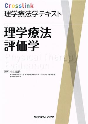 理学療法評価学 Crosslink理学療法学テキスト