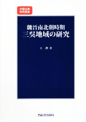 魏晋南北朝時期三呉地域の研究 中国古典研究叢書