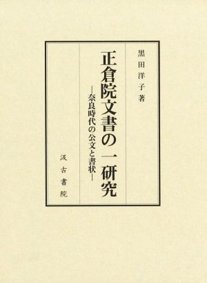 正倉院文書の一研究 奈良時代の公文と書状