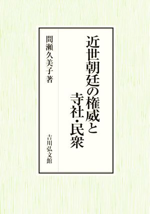 近世朝廷の権威と寺社・民衆