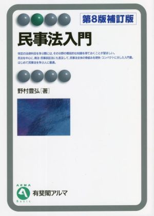 民事法入門 第8版補訂版 有斐閣アルマ