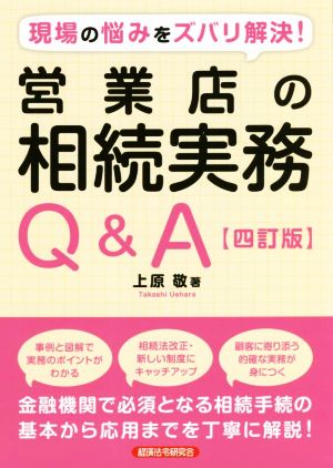 営業店の相続実務Q&A 四訂版 現場の悩みをズバリ解決！