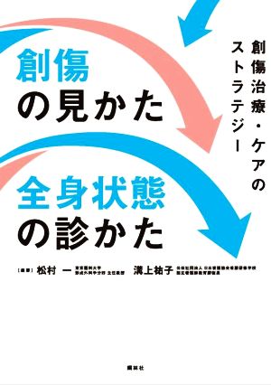 創傷の見かた・全身状態の診かた 創傷治療・ケアのストラテジー