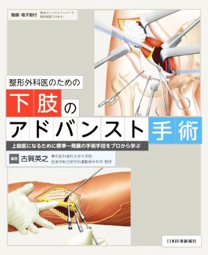 整形外科医のための下肢のアドバンスト手術