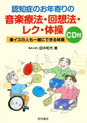 認知症のお年寄りの音楽療法・回想法・レク・体操 車椅子の人も一緒にできる体操