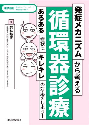 発症メカニズムから考える循環器診療 あるある症状にキレキレの対応をしよう！