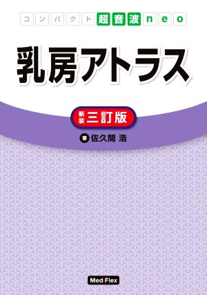 乳房アトラス 新装三訂版 コンパクト超音波neo