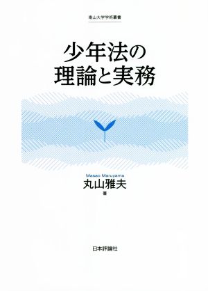 少年法の理論と実務 南山大学学術叢書