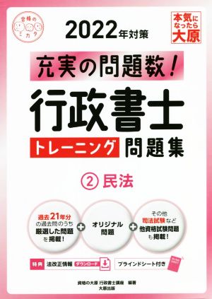 行政書士トレーニング問題集 民法 2022年対策(2) 充実の問題数！ 合格のミカタシリーズ