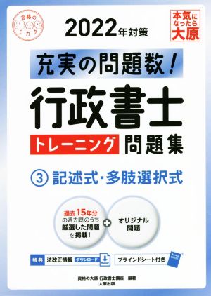 行政書士トレーニング問題集 記述式・多肢選択式 2022年対策(3) 充実の問題数！ 合格のミカタシリーズ