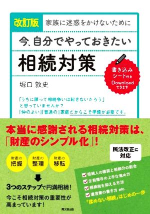 今、自分でやっておきたい相続対策 改訂版 家族に迷惑をかけないために DO BOOKS