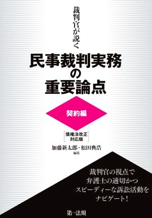 民事裁判実務の重要論点 契約編 債権法改正対応版 裁判官が説く