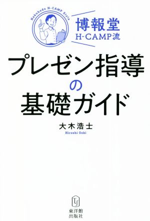 博報堂H-CAMP流プレゼン指導の基礎ガイド