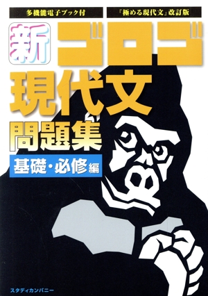 新・ゴロゴ現代文問題集 基礎・必修編